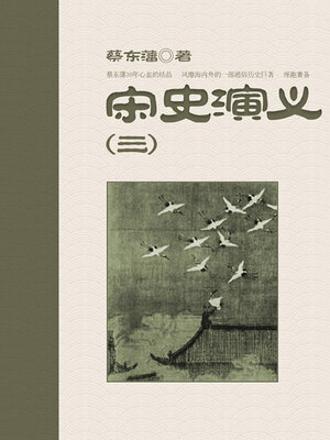 cover image of 宋史演义（3）